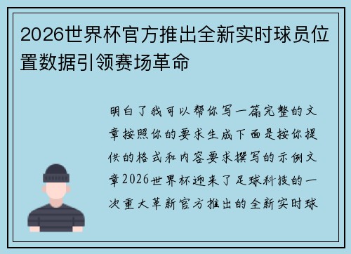 2026世界杯官方推出全新实时球员位置数据引领赛场革命 2026世界杯官方推出全新实时球员位置数据引领赛场革命