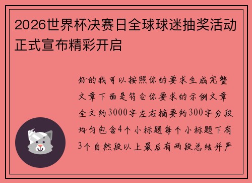 2026世界杯决赛日全球球迷抽奖活动正式宣布精彩开启 2026世界杯决赛日全球球迷抽奖活动正式宣布精彩开启