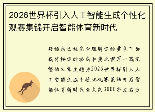 2026世界杯引入人工智能生成个性化观赛集锦开启智能体育新时代 2026世界杯引入人工智能生成个性化观赛集锦开启智能体育新时代