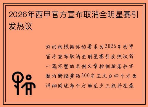 2026年西甲官方宣布取消全明星赛引发热议