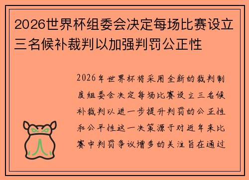 2026世界杯组委会决定每场比赛设立三名候补裁判以加强判罚公正性