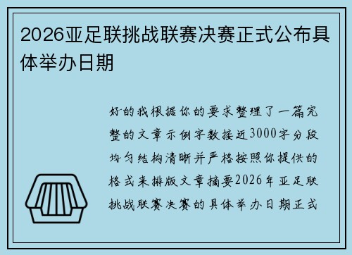 2026亚足联挑战联赛决赛正式公布具体举办日期 2026亚足联挑战联赛决赛正式公布具体举办日期