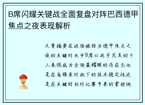 B席闪耀关键战全面复盘对阵巴西德甲焦点之夜表现解析 B席闪耀关键战全面复盘对阵巴西德甲焦点之夜表现解析