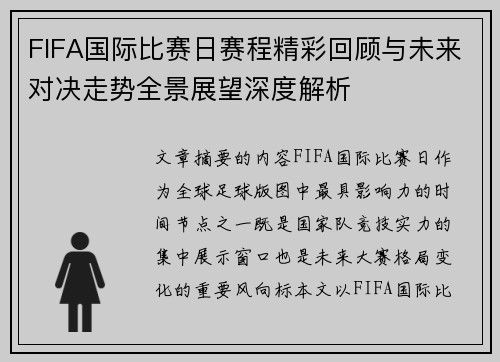 FIFA国际比赛日赛程精彩回顾与未来对决走势全景展望深度解析 FIFA国际比赛日赛程精彩回顾与未来对决走势全景展望深度解析