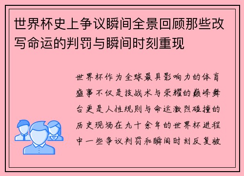 世界杯史上争议瞬间全景回顾那些改写命运的判罚与瞬间时刻重现