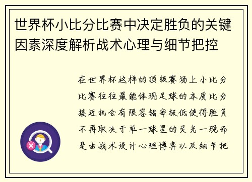 世界杯小比分比赛中决定胜负的关键因素深度解析战术心理与细节把控 世界杯小比分比赛中决定胜负的关键因素深度解析战术心理与细节把控