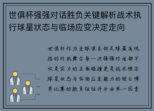 世俱杯强强对话胜负关键解析战术执行球星状态与临场应变决定走向 世俱杯强强对话胜负关键解析战术执行球星状态与临场应变决定走向