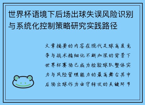 世界杯语境下后场出球失误风险识别与系统化控制策略研究实践路径