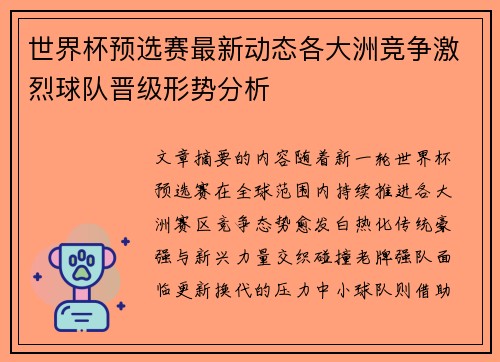 世界杯预选赛最新动态各大洲竞争激烈球队晋级形势分析 世界杯预选赛最新动态各大洲竞争激烈球队晋级形势分析