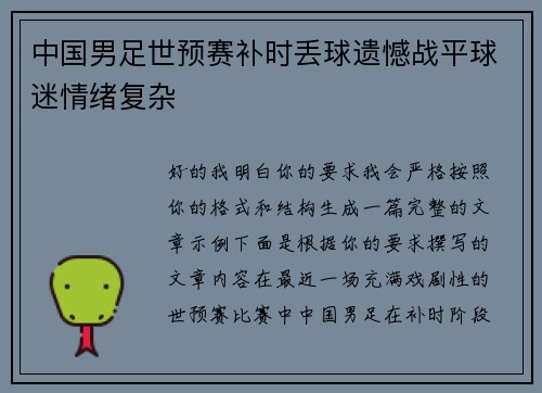 中国男足世预赛补时丢球遗憾战平球迷情绪复杂 中国男足世预赛补时丢球遗憾战平球迷情绪复杂