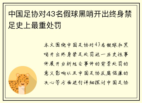中国足协对43名假球黑哨开出终身禁足史上最重处罚 中国足协对43名假球黑哨开出终身禁足史上最重处罚