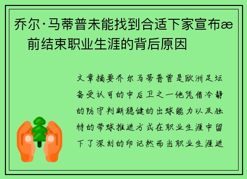乔尔·马蒂普未能找到合适下家宣布提前结束职业生涯的背后原因