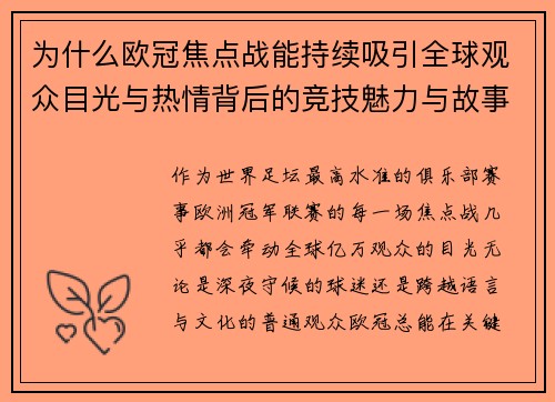 为什么欧冠焦点战能持续吸引全球观众目光与热情背后的竞技魅力与故事张力