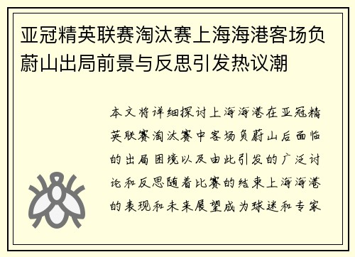 亚冠精英联赛淘汰赛上海海港客场负蔚山出局前景与反思引发热议潮