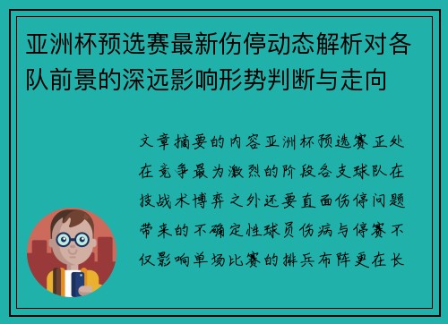 亚洲杯预选赛最新伤停动态解析对各队前景的深远影响形势判断与走向