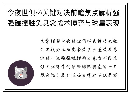 今夜世俱杯关键对决前瞻焦点解析强强碰撞胜负悬念战术博弈与球星表现 今夜世俱杯关键对决前瞻焦点解析强强碰撞胜负悬念战术博弈与球星表现