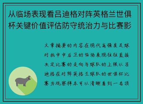 从临场表现看吕迪格对阵英格兰世俱杯关键价值评估防守统治力与比赛影响力