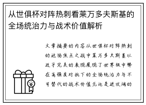从世俱杯对阵热刺看莱万多夫斯基的全场统治力与战术价值解析 从世俱杯对阵热刺看莱万多夫斯基的全场统治力与战术价值解析