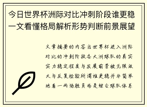 今日世界杯洲际对比冲刺阶段谁更稳一文看懂格局解析形势判断前景展望 今日世界杯洲际对比冲刺阶段谁更稳一文看懂格局解析形势判断前景展望