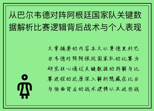 从巴尔韦德对阵阿根廷国家队关键数据解析比赛逻辑背后战术与个人表现关联 从巴尔韦德对阵阿根廷国家队关键数据解析比赛逻辑背后战术与个人表现关联