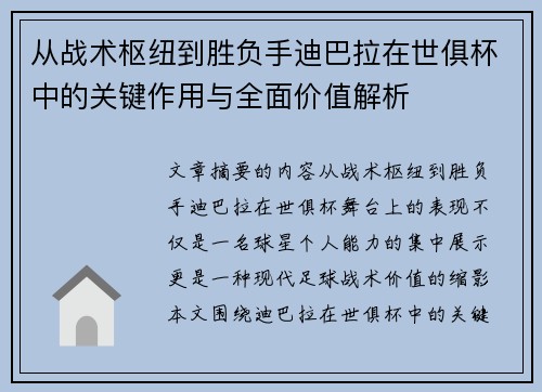 从战术枢纽到胜负手迪巴拉在世俱杯中的关键作用与全面价值解析 从战术枢纽到胜负手迪巴拉在世俱杯中的关键作用与全面价值解析