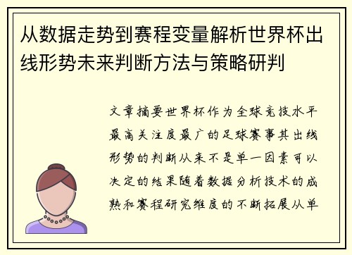 从数据走势到赛程变量解析世界杯出线形势未来判断方法与策略研判