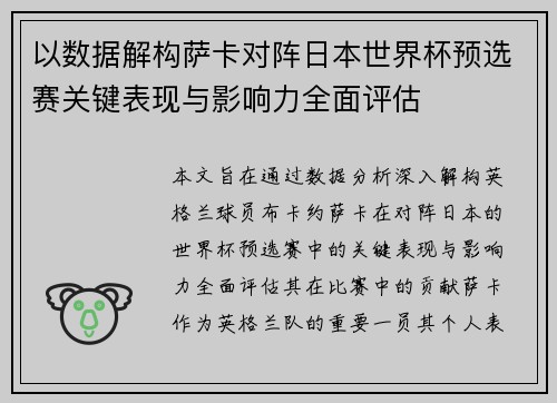 以数据解构萨卡对阵日本世界杯预选赛关键表现与影响力全面评估 以数据解构萨卡对阵日本世界杯预选赛关键表现与影响力全面评估