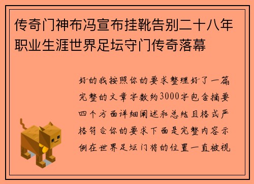 传奇门神布冯宣布挂靴告别二十八年职业生涯世界足坛守门传奇落幕